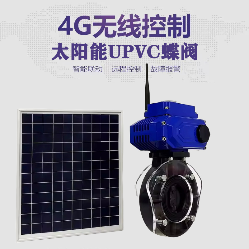 山阴皓久 无线太阳能远程控制蝶阀 光伏板发电 精准控制 开关迅速 农田灌溉